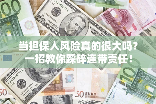 北京当担保人风险真的很大吗？一招教你踩碎连带责任！