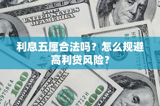 北京利息五厘合法吗？怎么规避高利贷风险？