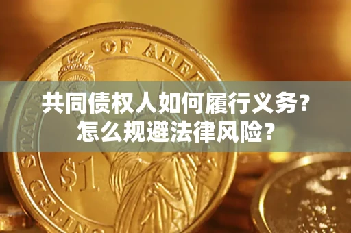 北京共同债权人如何履行义务？怎么规避法律风险？