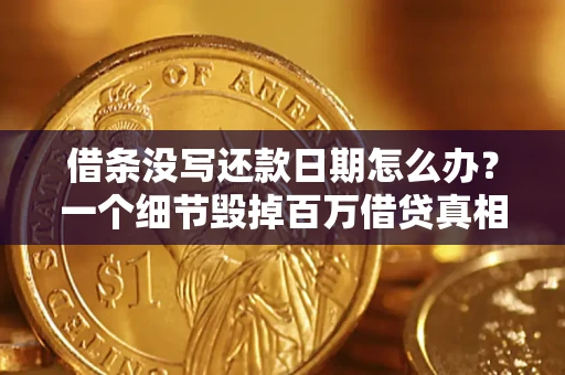 北京借条没写还款日期怎么办？一个细节毁掉百万借贷真相