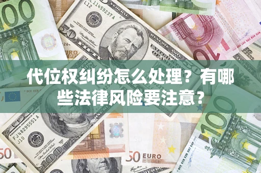 北京代位权纠纷怎么处理？有哪些法律风险要注意？