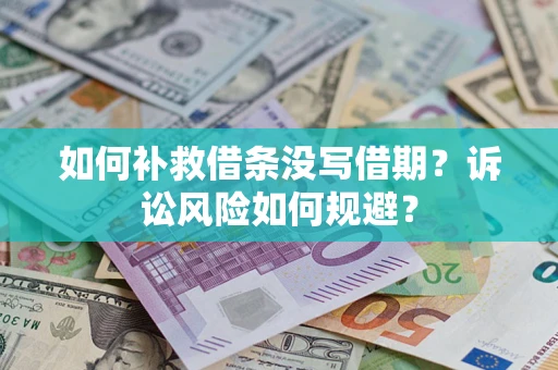 北京如何补救借条没写借期？诉讼风险如何规避？