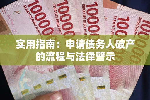 北京实用指南：申请债务人破产的流程与法律警示