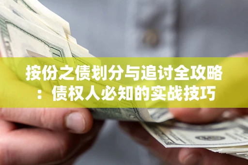 北京按份之债划分与追讨全攻略：债权人必知的实战技巧
