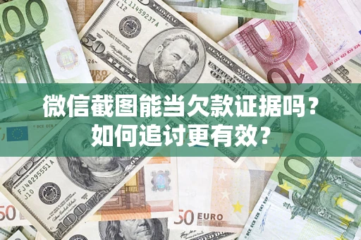 北京微信截图能当欠款证据吗？如何追讨更有效？
