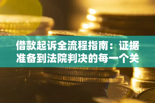北京借款起诉全流程指南：证据准备到法院判决的每一个关键步骤