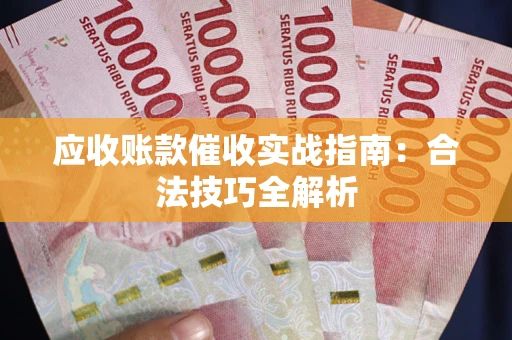 北京应收账款催收实战指南：合法技巧全解析