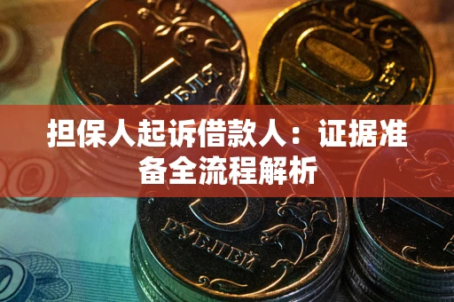 北京担保人起诉借款人：证据准备全流程解析