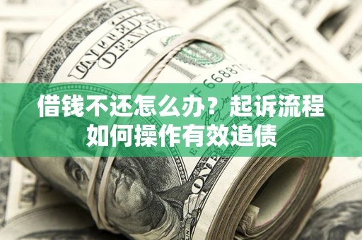北京借钱不还怎么办？起诉流程如何操作有效追债