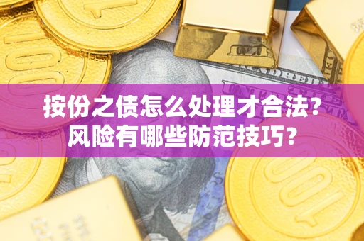 北京按份之债怎么处理才合法？风险有哪些防范技巧？