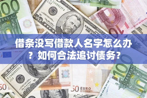 北京借条没写借款人名字怎么办？如何合法追讨债务？