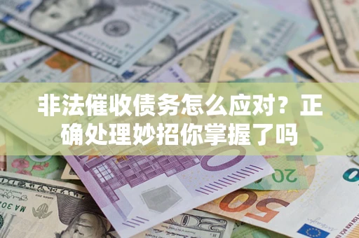 北京非法催收债务怎么应对？正确处理妙招你掌握了吗