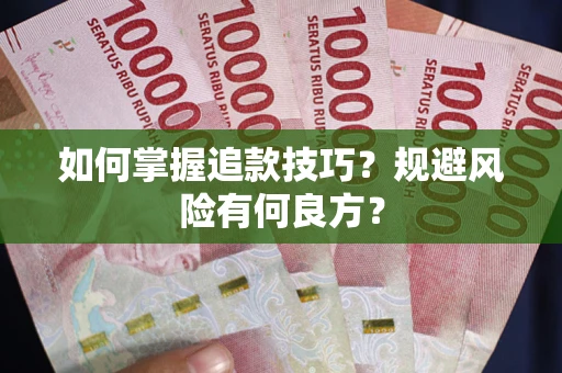 北京如何掌握追款技巧？规避风险有何良方？
