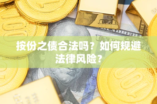 北京按份之债合法吗？如何规避法律风险？