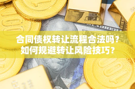 北京合同债权转让流程合法吗？如何规避转让风险技巧？