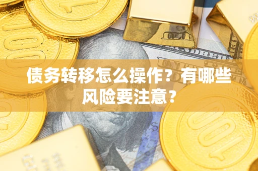 北京债务转移怎么操作？有哪些风险要注意？