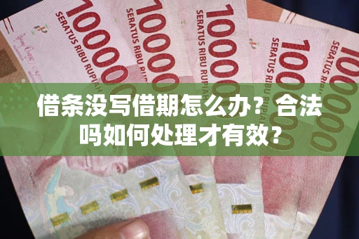 北京借条没写借期怎么办？合法吗如何处理才有效？