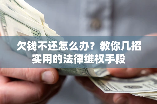 北京欠钱不还怎么办？教你几招实用的法律维权手段