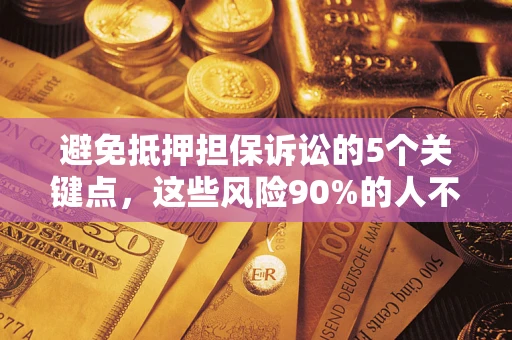 北京避免抵押担保诉讼的5个关键点，这些风险90%的人不知道！