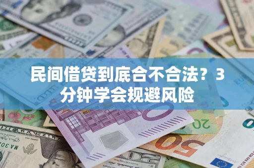 北京民间借贷到底合不合法？3分钟学会规避风险