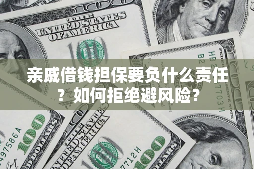 北京亲戚借钱担保要负什么责任？如何拒绝避风险？
