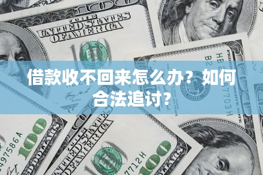 北京借款收不回来怎么办？如何合法追讨？