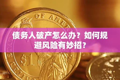 北京债务人破产怎么办？如何规避风险有妙招？