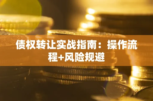 北京债权转让实战指南：操作流程+风险规避