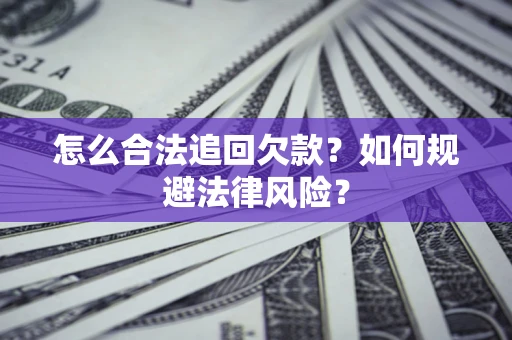 北京怎么合法追回欠款？如何规避法律风险？