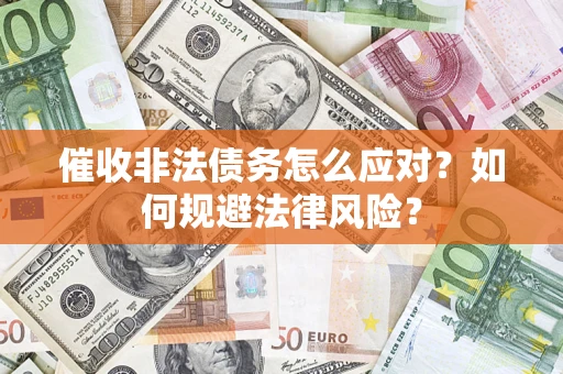 北京催收非法债务怎么应对？如何规避法律风险？
