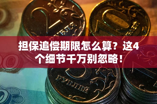 北京担保追偿期限怎么算?这4个细节千万别忽略! 北京担保追偿期限怎么算?这4个细节千万别忽略!
