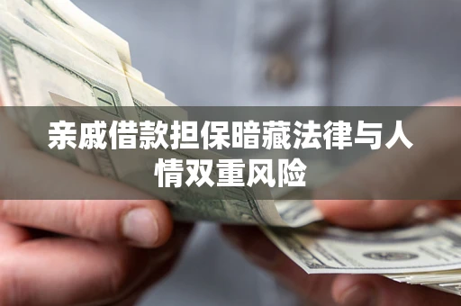 北京亲戚借款担保暗藏法律与人情双重风险