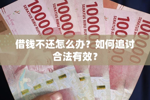 北京借钱不还怎么办？如何追讨合法有效？