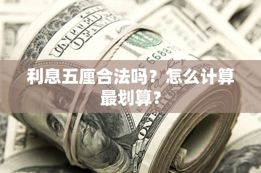 北京利息五厘合法吗？怎么计算最划算？