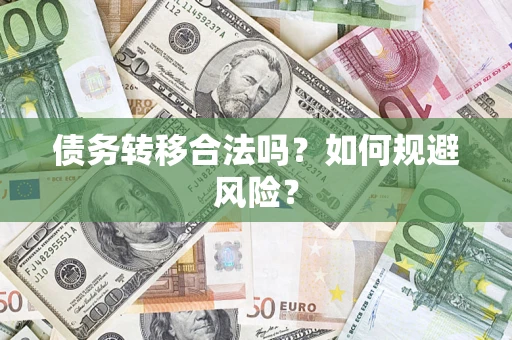 北京债务转移合法吗？如何规避风险？