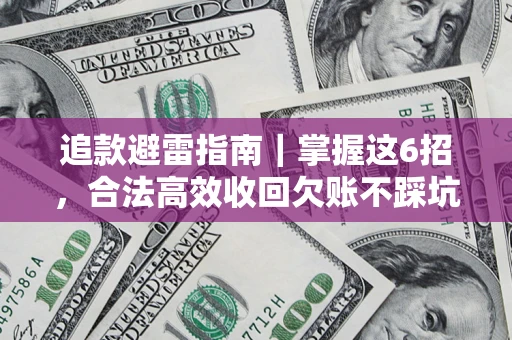 北京追款避雷指南｜掌握这6招，合法高效收回欠账不踩坑