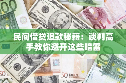 北京民间借贷追款秘籍：谈判高手教你避开这些暗雷