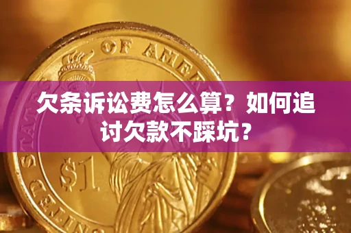 北京欠条诉讼费怎么算？如何追讨欠款不踩坑？