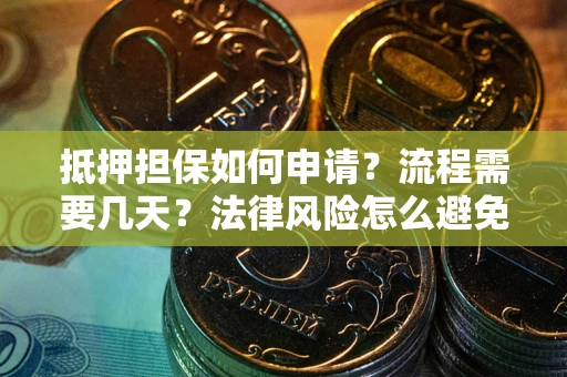 北京抵押担保如何申请？流程需要几天？法律风险怎么避免？避坑指南