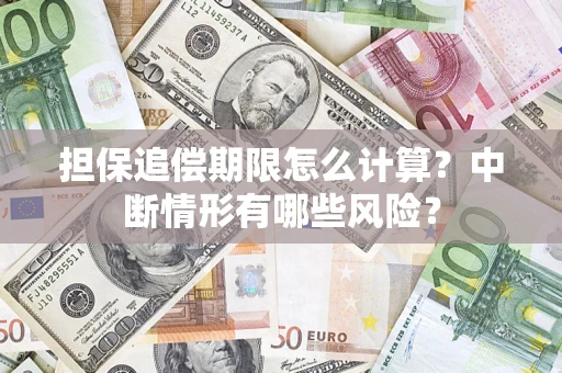 北京担保追偿期限怎么计算？中断情形有哪些风险？