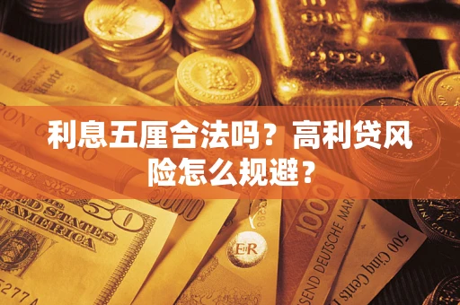 北京利息五厘合法吗？高利贷风险怎么规避？
