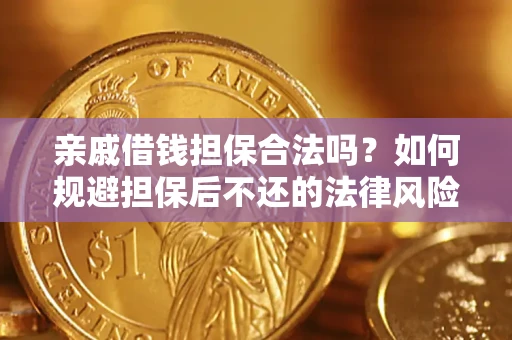 北京亲戚借钱担保合法吗？如何规避担保后不还的法律风险？