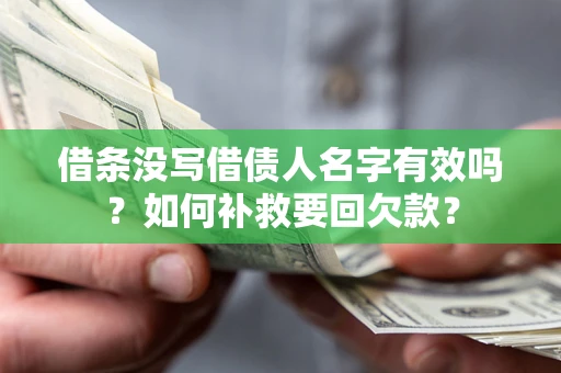 北京借条没写借债人名字有效吗？如何补救要回欠款？