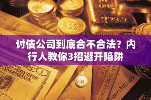 北京讨债公司到底合不合法？内行人教你3招避开陷阱