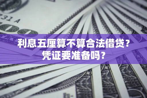 北京利息五厘算不算合法借贷？凭证要准备吗？