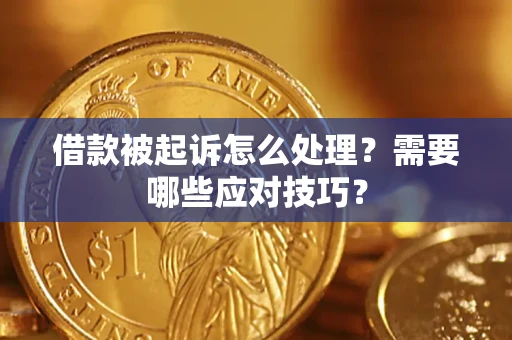 北京借款被起诉怎么处理？需要哪些应对技巧？