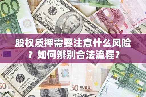 北京股权质押需要注意什么风险？如何辨别合法流程？