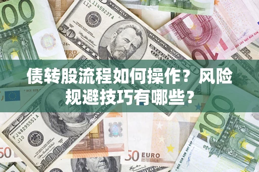 北京债转股流程如何操作？风险规避技巧有哪些？