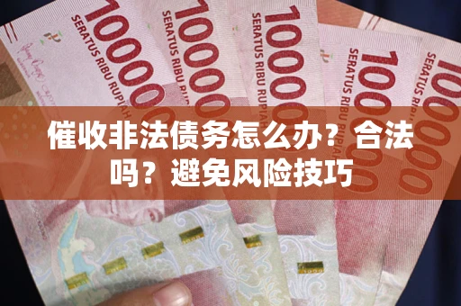 北京催收非法债务怎么办？合法吗？避免风险技巧