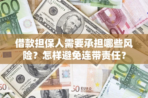 北京借款担保人需要承担哪些风险？怎样避免连带责任？